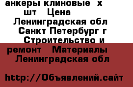 анкеры клиновые 8х75 200 шт › Цена ­ 1 000 - Ленинградская обл., Санкт-Петербург г. Строительство и ремонт » Материалы   . Ленинградская обл.